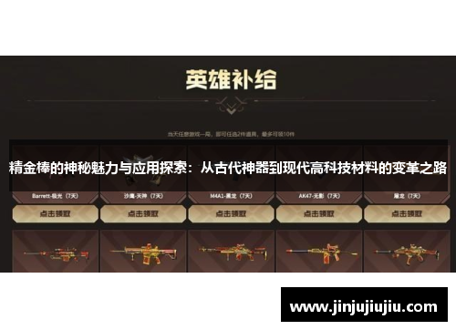 精金棒的神秘魅力与应用探索：从古代神器到现代高科技材料的变革之路
