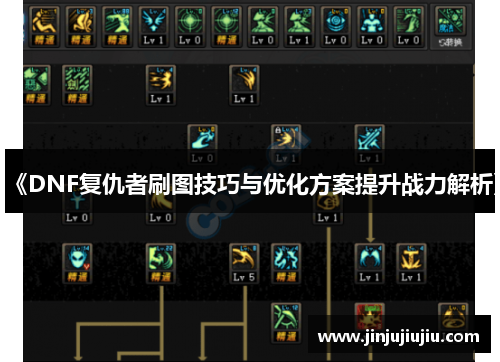 《DNF复仇者刷图技巧与优化方案提升战力解析》