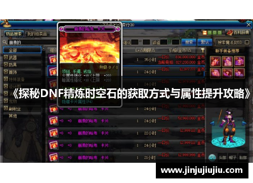 《探秘DNF精炼时空石的获取方式与属性提升攻略》