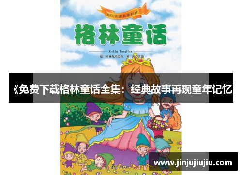《免费下载格林童话全集：经典故事再现童年记忆》