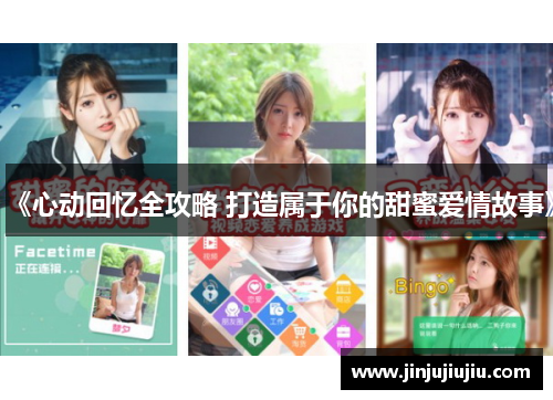 《心动回忆全攻略 打造属于你的甜蜜爱情故事》