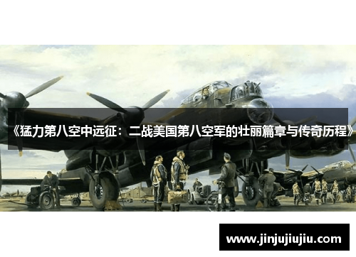 《猛力第八空中远征：二战美国第八空军的壮丽篇章与传奇历程》