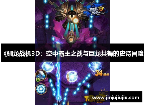 《驯龙战机3D：空中霸主之战与巨龙共舞的史诗冒险》
