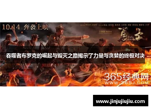 吞噬者布罗克的崛起与毁灭之路揭示了力量与贪婪的终极对决