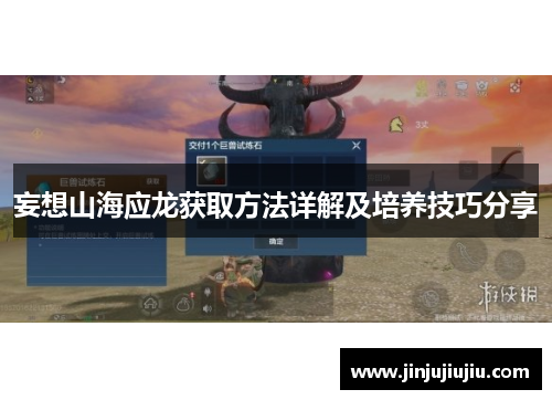 妄想山海应龙获取方法详解及培养技巧分享