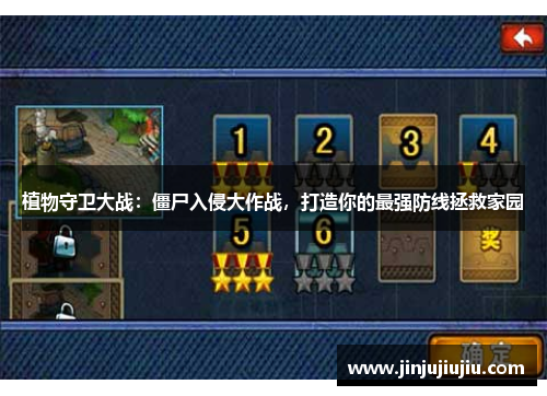 植物守卫大战：僵尸入侵大作战，打造你的最强防线拯救家园