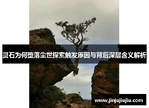 灵石为何堕落尘世探索触发原因与背后深层含义解析