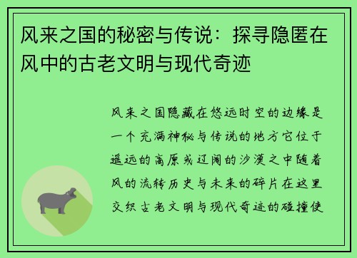 风来之国的秘密与传说：探寻隐匿在风中的古老文明与现代奇迹