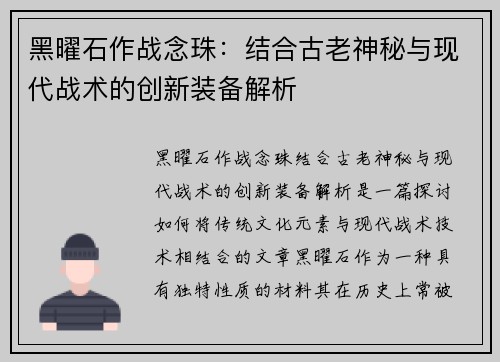 黑曜石作战念珠：结合古老神秘与现代战术的创新装备解析