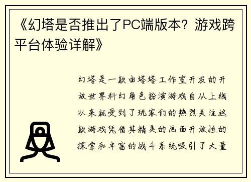 《幻塔是否推出了PC端版本？游戏跨平台体验详解》
