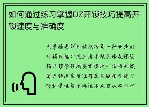 如何通过练习掌握DZ开锁技巧提高开锁速度与准确度