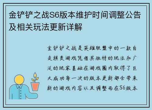 金铲铲之战S6版本维护时间调整公告及相关玩法更新详解