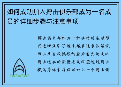 如何成功加入搏击俱乐部成为一名成员的详细步骤与注意事项