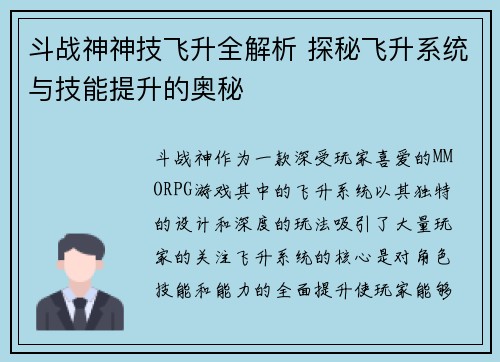 斗战神神技飞升全解析 探秘飞升系统与技能提升的奥秘