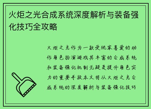 火炬之光合成系统深度解析与装备强化技巧全攻略