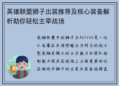 英雄联盟狮子出装推荐及核心装备解析助你轻松主宰战场