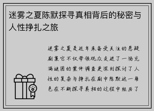 迷雾之夏陈默探寻真相背后的秘密与人性挣扎之旅