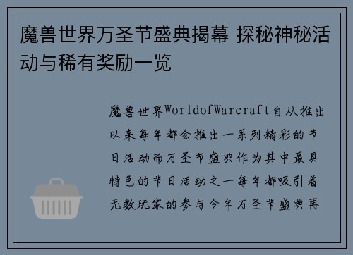 魔兽世界万圣节盛典揭幕 探秘神秘活动与稀有奖励一览