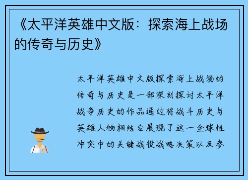 《太平洋英雄中文版：探索海上战场的传奇与历史》