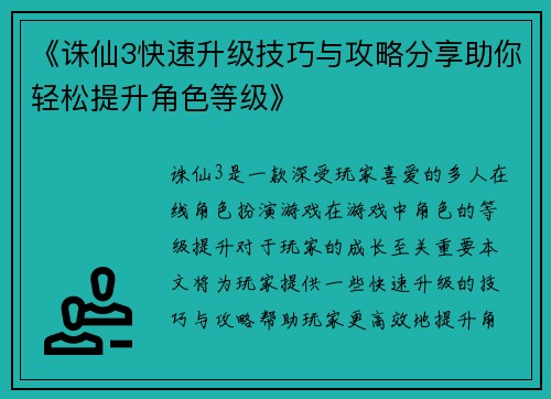 《诛仙3快速升级技巧与攻略分享助你轻松提升角色等级》