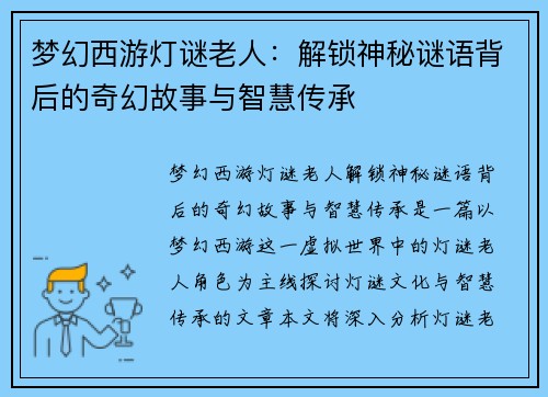 梦幻西游灯谜老人：解锁神秘谜语背后的奇幻故事与智慧传承
