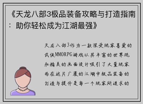 《天龙八部3极品装备攻略与打造指南：助你轻松成为江湖最强》