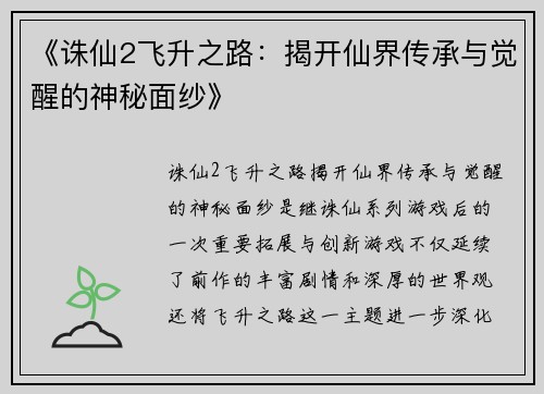 《诛仙2飞升之路：揭开仙界传承与觉醒的神秘面纱》