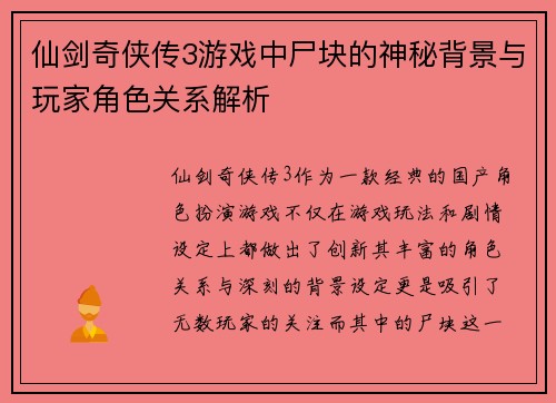 仙剑奇侠传3游戏中尸块的神秘背景与玩家角色关系解析