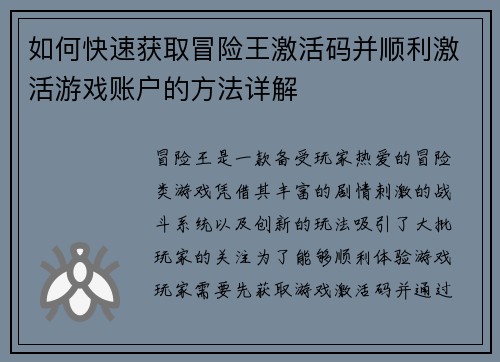 如何快速获取冒险王激活码并顺利激活游戏账户的方法详解
