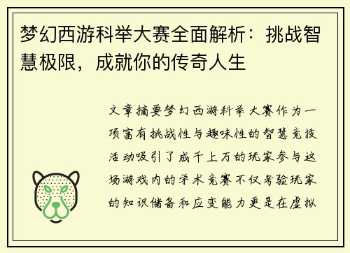 梦幻西游科举大赛全面解析：挑战智慧极限，成就你的传奇人生