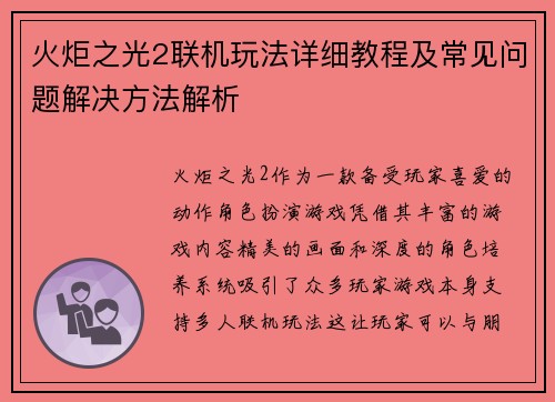 火炬之光2联机玩法详细教程及常见问题解决方法解析
