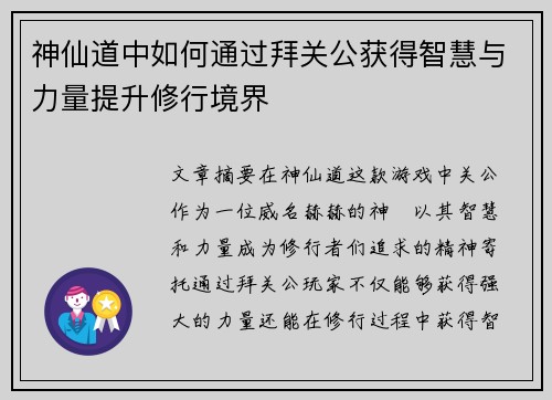 神仙道中如何通过拜关公获得智慧与力量提升修行境界