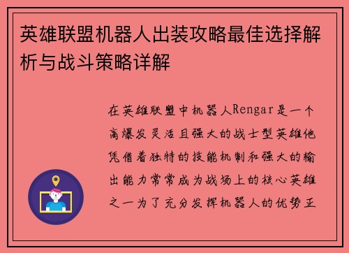英雄联盟机器人出装攻略最佳选择解析与战斗策略详解