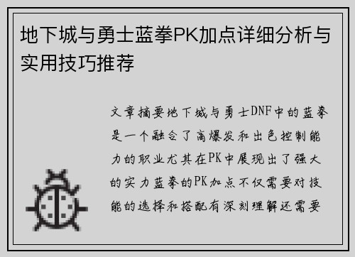 地下城与勇士蓝拳PK加点详细分析与实用技巧推荐