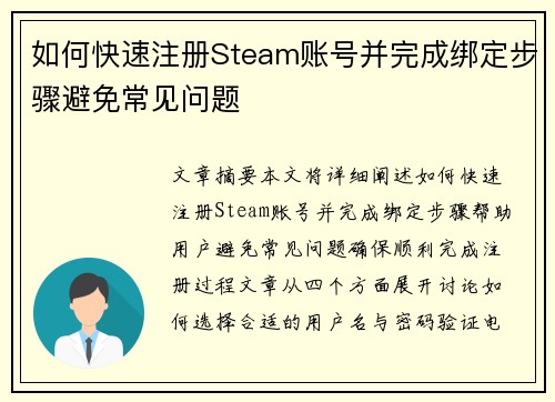如何快速注册Steam账号并完成绑定步骤避免常见问题