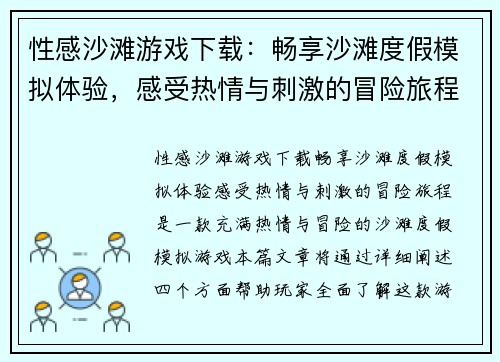 性感沙滩游戏下载：畅享沙滩度假模拟体验，感受热情与刺激的冒险旅程