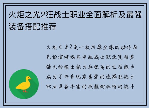 火炬之光2狂战士职业全面解析及最强装备搭配推荐