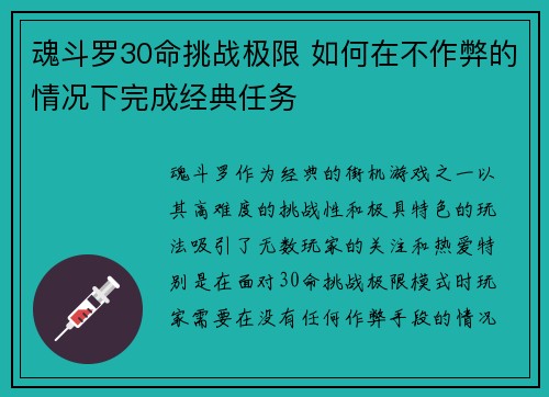 魂斗罗30命挑战极限 如何在不作弊的情况下完成经典任务