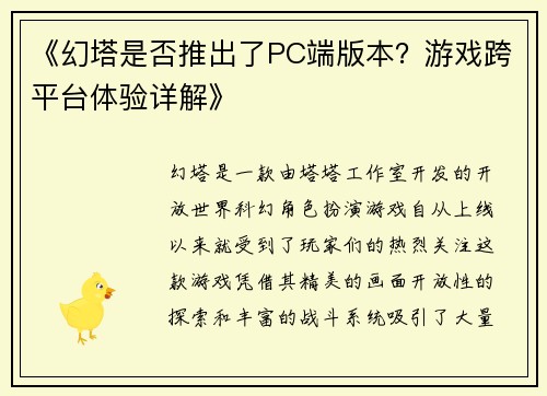 《幻塔是否推出了PC端版本？游戏跨平台体验详解》