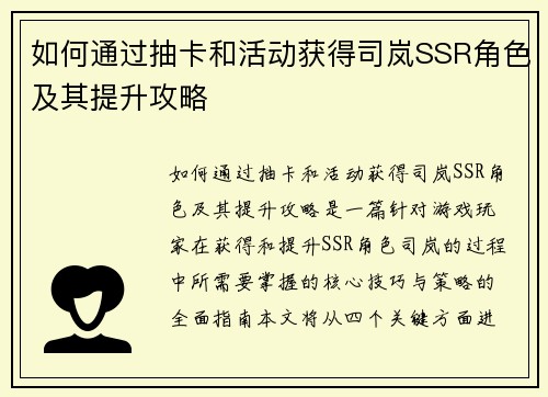 如何通过抽卡和活动获得司岚SSR角色及其提升攻略