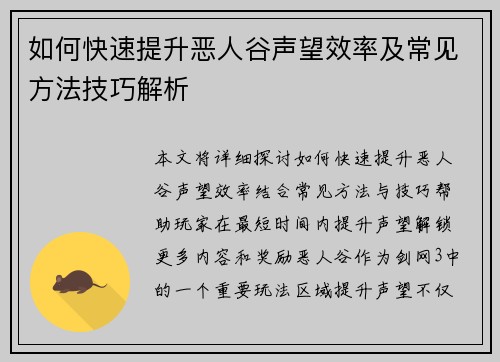 如何快速提升恶人谷声望效率及常见方法技巧解析