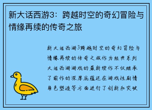 新大话西游3：跨越时空的奇幻冒险与情缘再续的传奇之旅