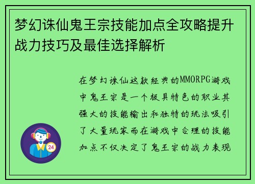 梦幻诛仙鬼王宗技能加点全攻略提升战力技巧及最佳选择解析