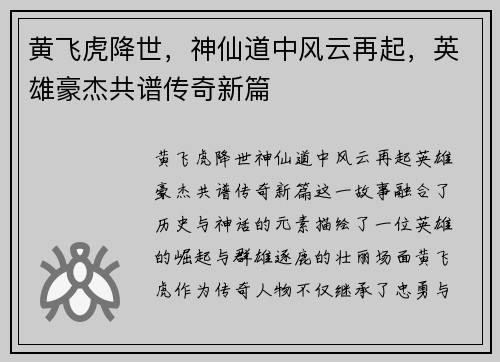 黄飞虎降世，神仙道中风云再起，英雄豪杰共谱传奇新篇