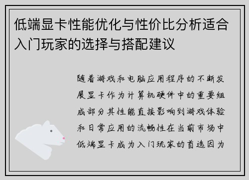 低端显卡性能优化与性价比分析适合入门玩家的选择与搭配建议