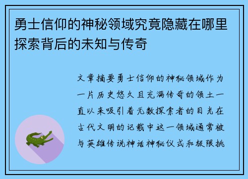 勇士信仰的神秘领域究竟隐藏在哪里探索背后的未知与传奇