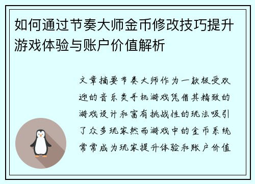 如何通过节奏大师金币修改技巧提升游戏体验与账户价值解析