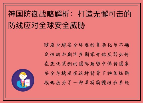 神国防御战略解析：打造无懈可击的防线应对全球安全威胁
